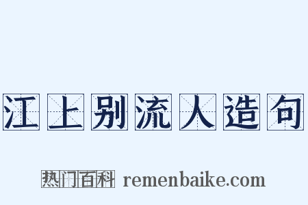 江上别流人造句是什么意思的图片